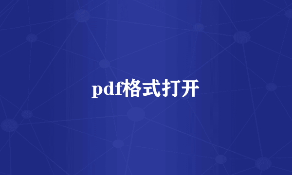 pdf格式打开