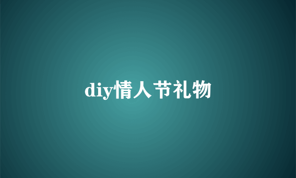 diy情人节礼物