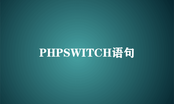 PHPSWITCH语句