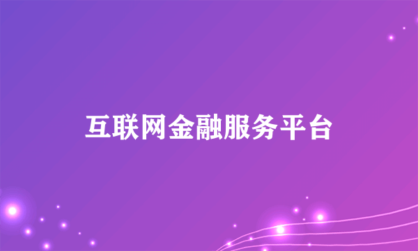 互联网金融服务平台