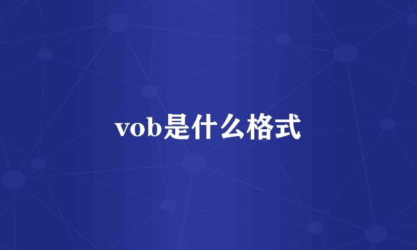 vob是什么格式