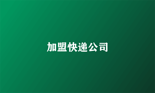 加盟快递公司