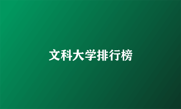 文科大学排行榜