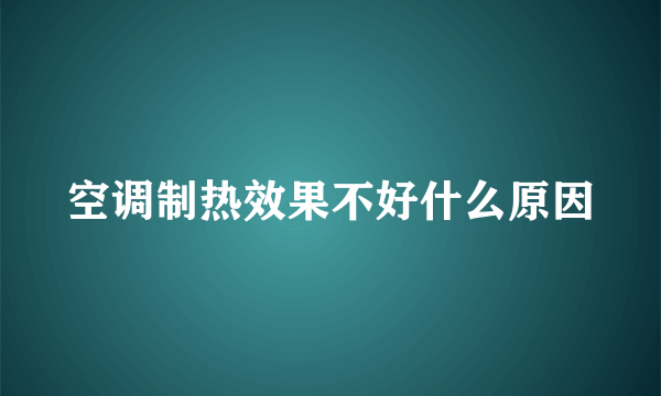 空调制热效果不好什么原因