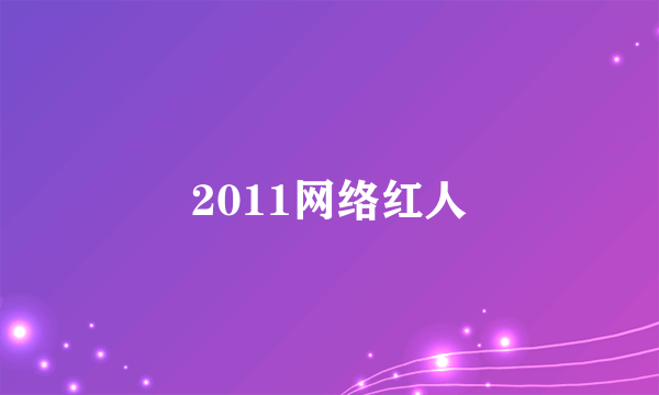 2011网络红人