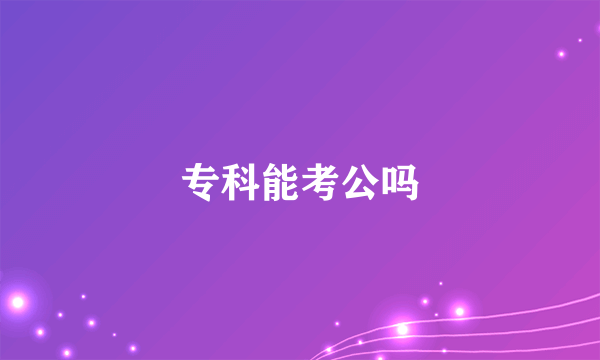 专科能考公吗