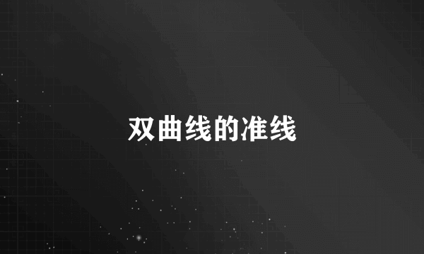 双曲线的准线