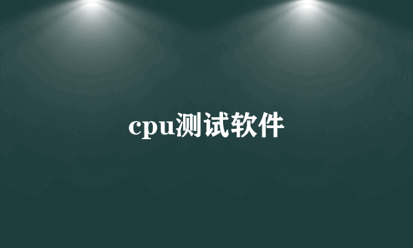 cpu测试软件