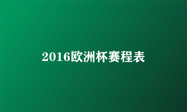 2016欧洲杯赛程表