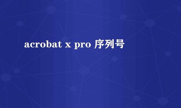 acrobat x pro 序列号