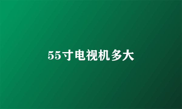 55寸电视机多大