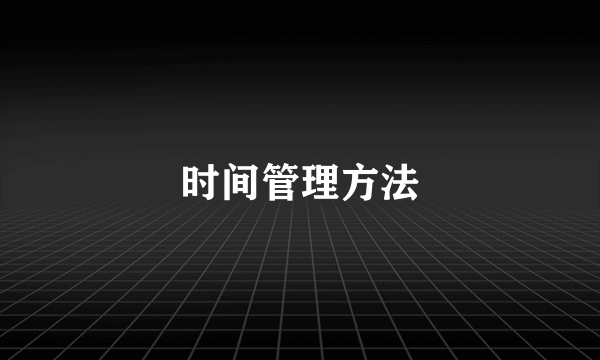 时间管理方法