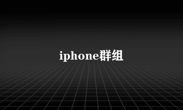 iphone群组