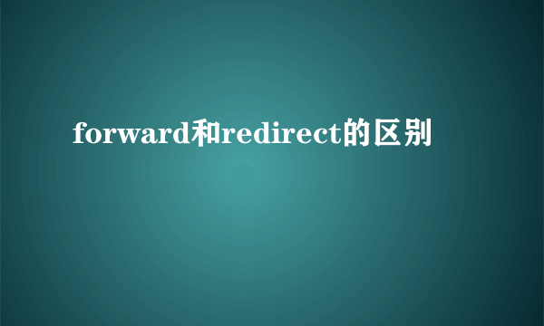 forward和redirect的区别