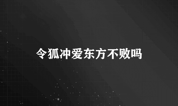 令狐冲爱东方不败吗