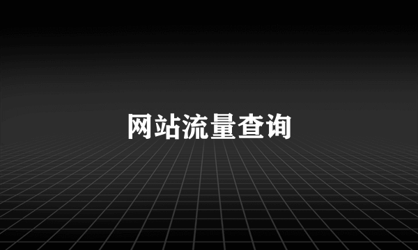 网站流量查询