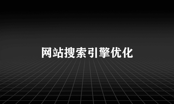 网站搜索引擎优化