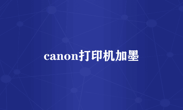 canon打印机加墨