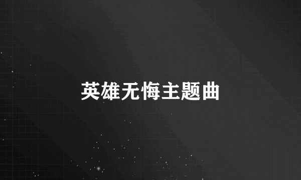 英雄无悔主题曲