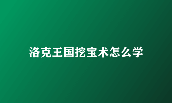 洛克王国挖宝术怎么学