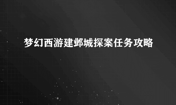 梦幻西游建邺城探案任务攻略