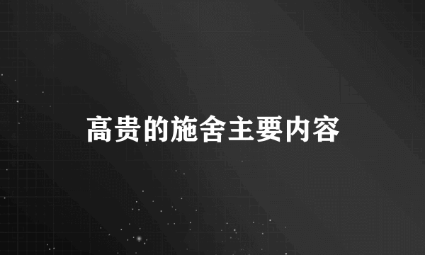 高贵的施舍主要内容