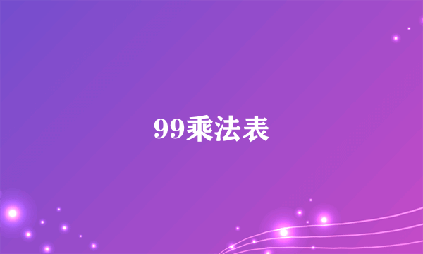 99乘法表