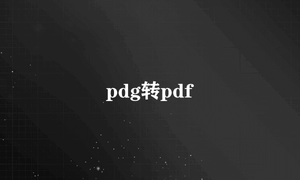 pdg转pdf