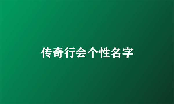 传奇行会个性名字