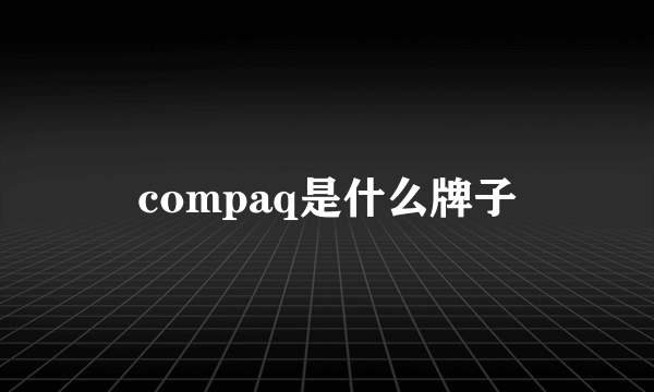 compaq是什么牌子