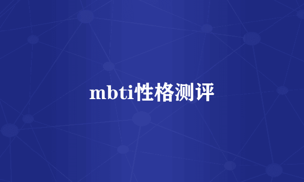 mbti性格测评