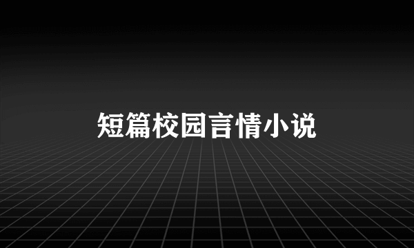 短篇校园言情小说