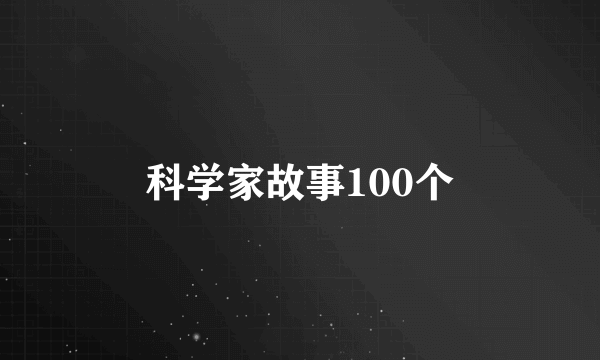 科学家故事100个