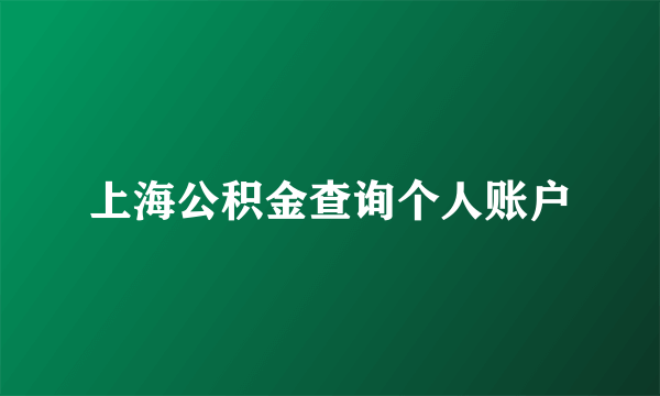 上海公积金查询个人账户