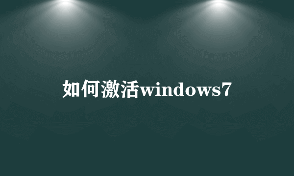 如何激活windows7