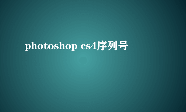 photoshop cs4序列号