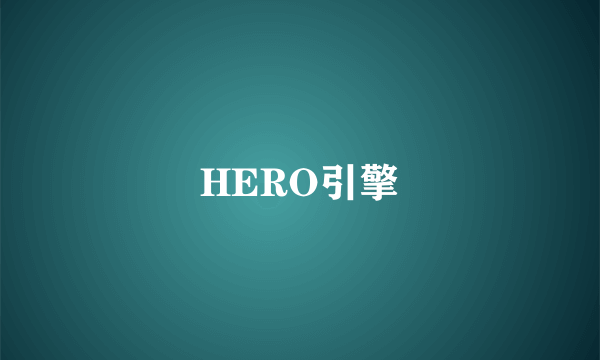 HERO引擎