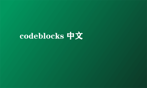 codeblocks 中文