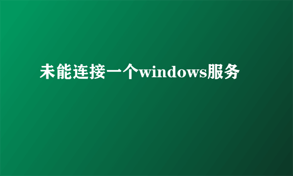 未能连接一个windows服务