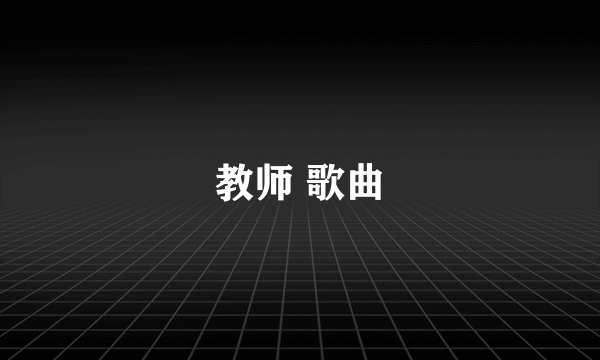 教师 歌曲