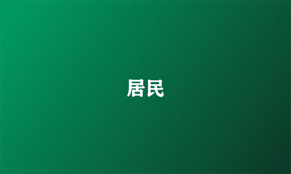 居民