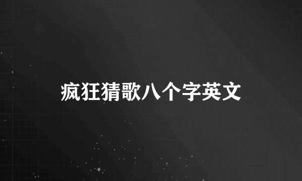 疯狂猜歌八个字英文