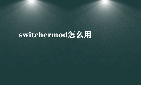 switchermod怎么用