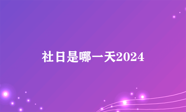 社日是哪一天2024