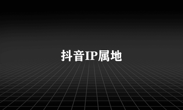 抖音IP属地