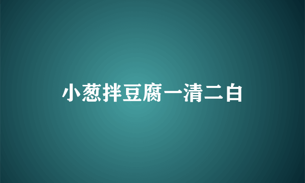 小葱拌豆腐一清二白