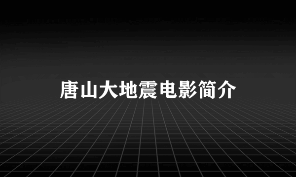 唐山大地震电影简介