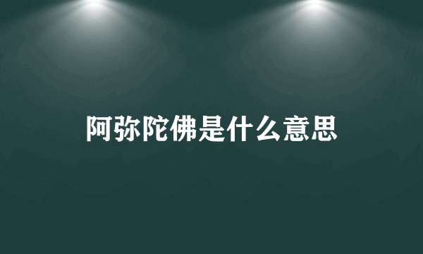 阿弥陀佛是什么意思