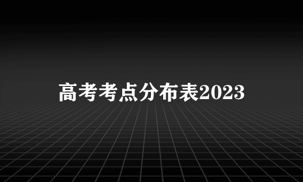 高考考点分布表2023