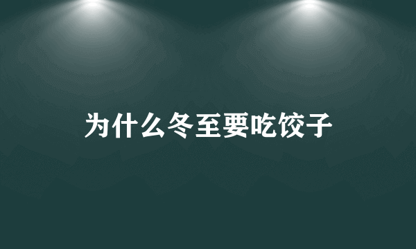 为什么冬至要吃饺子